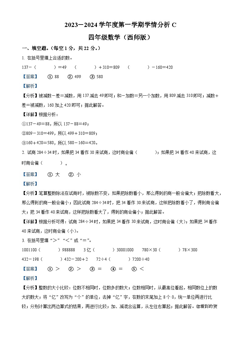 07，2023-2024学年河南省周口市郸城县西师大版四年级上册期末学情分析数学试卷（C卷）01