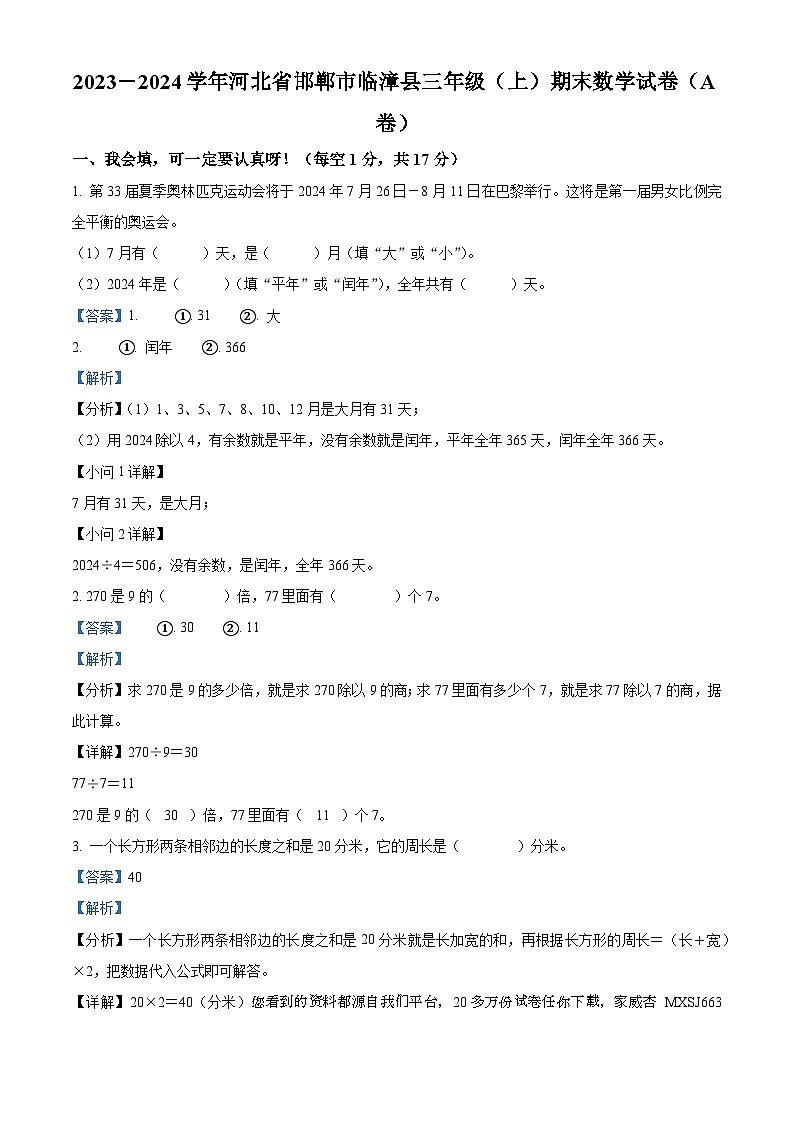 10，2023-2024学年河北省邯郸市临漳县北师大版三年级上册期末考试数学试卷（A卷）第1页