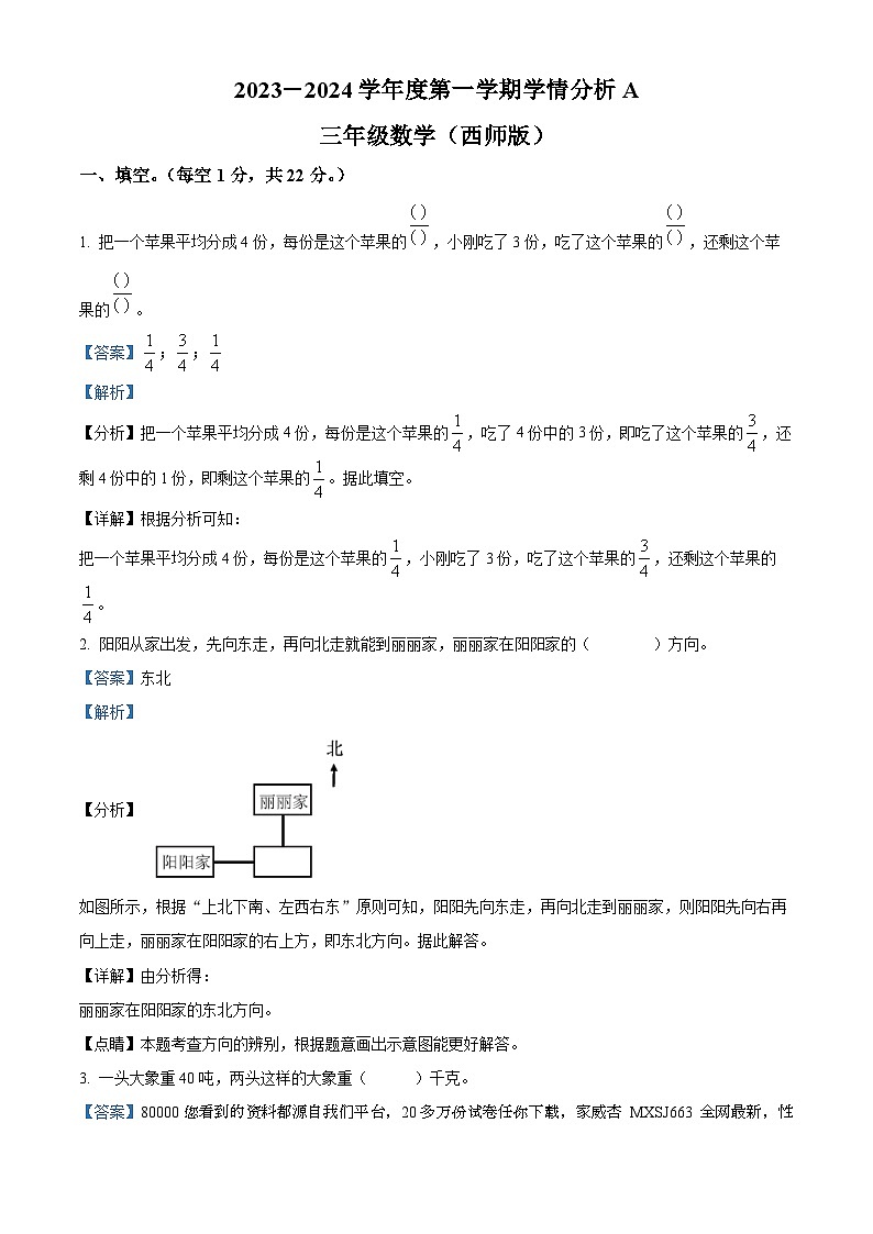11，2023-2024学年河南省周口市郸城县西师大版三年级上册期末学情分析数学试卷（A卷）01