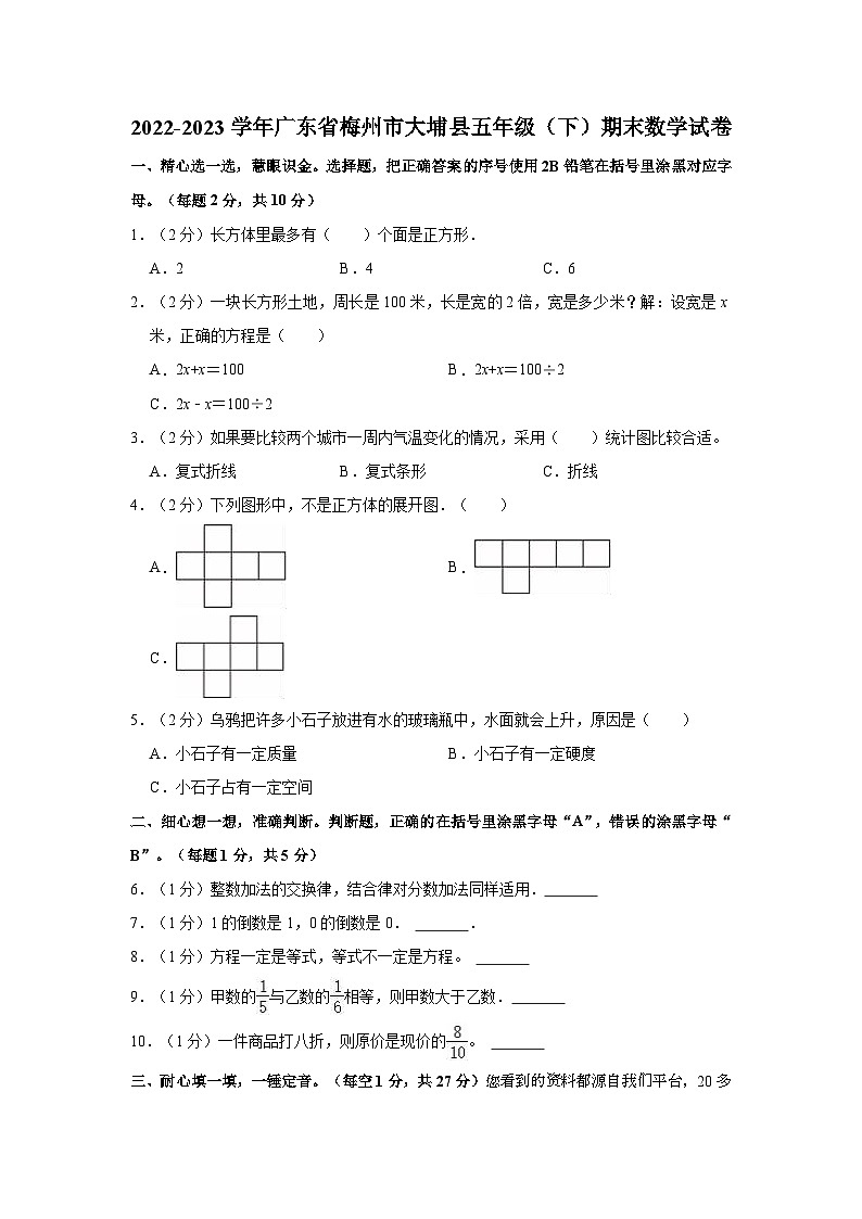 13，广东省梅州市大埔县2022-2023学年五年级下学期期末数学试卷01