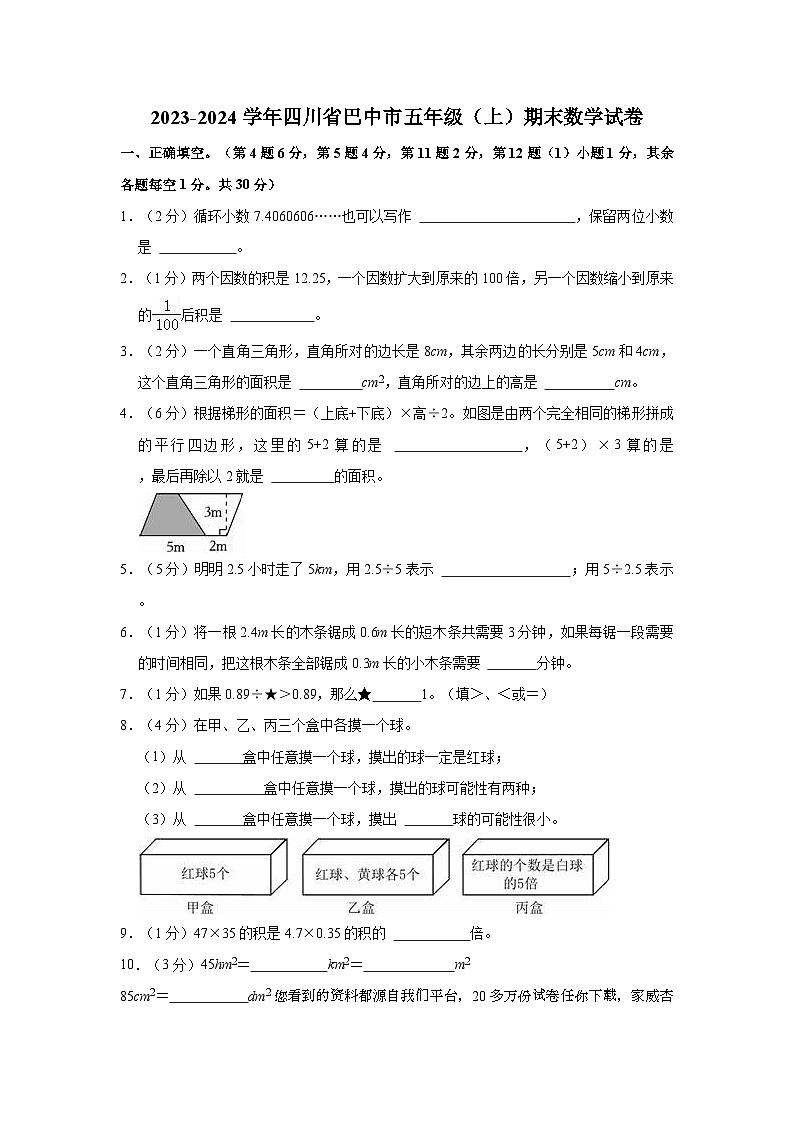 14，四川省巴中市2023-2024学年五年级上学期期末数学试卷01