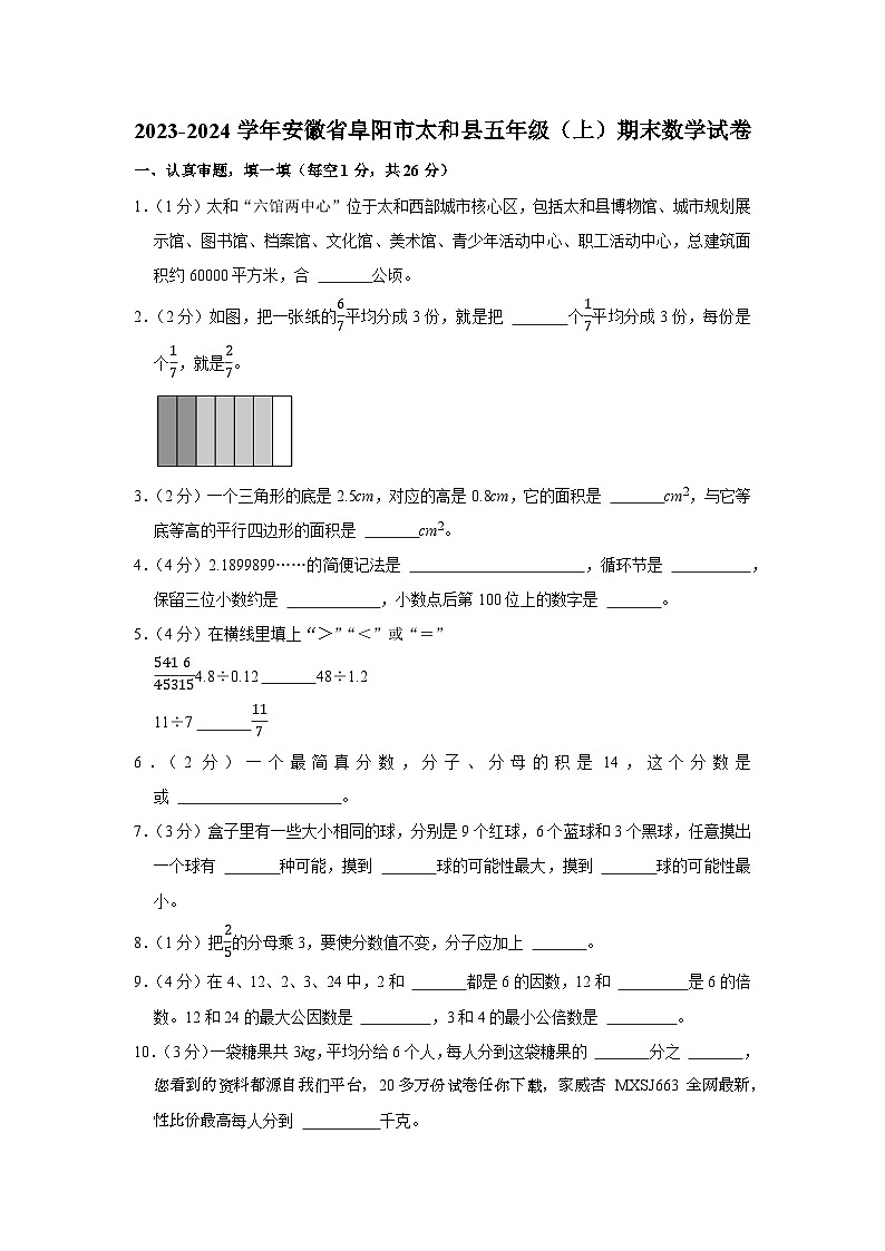 19，安徽省阜阳市太和县2023-2024学年五年级上学期期末数学试卷01