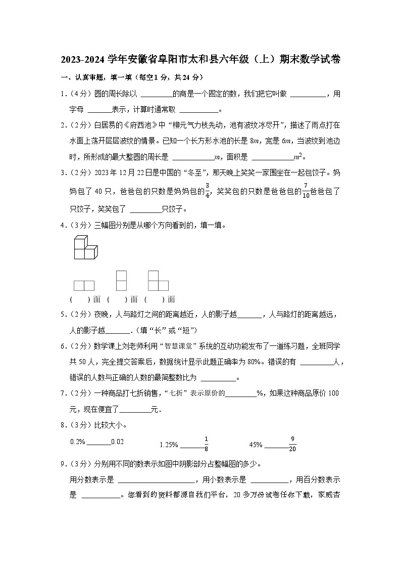 20，安徽省阜阳市太和县2023-2024学年六年级上学期期末数学试卷第1页