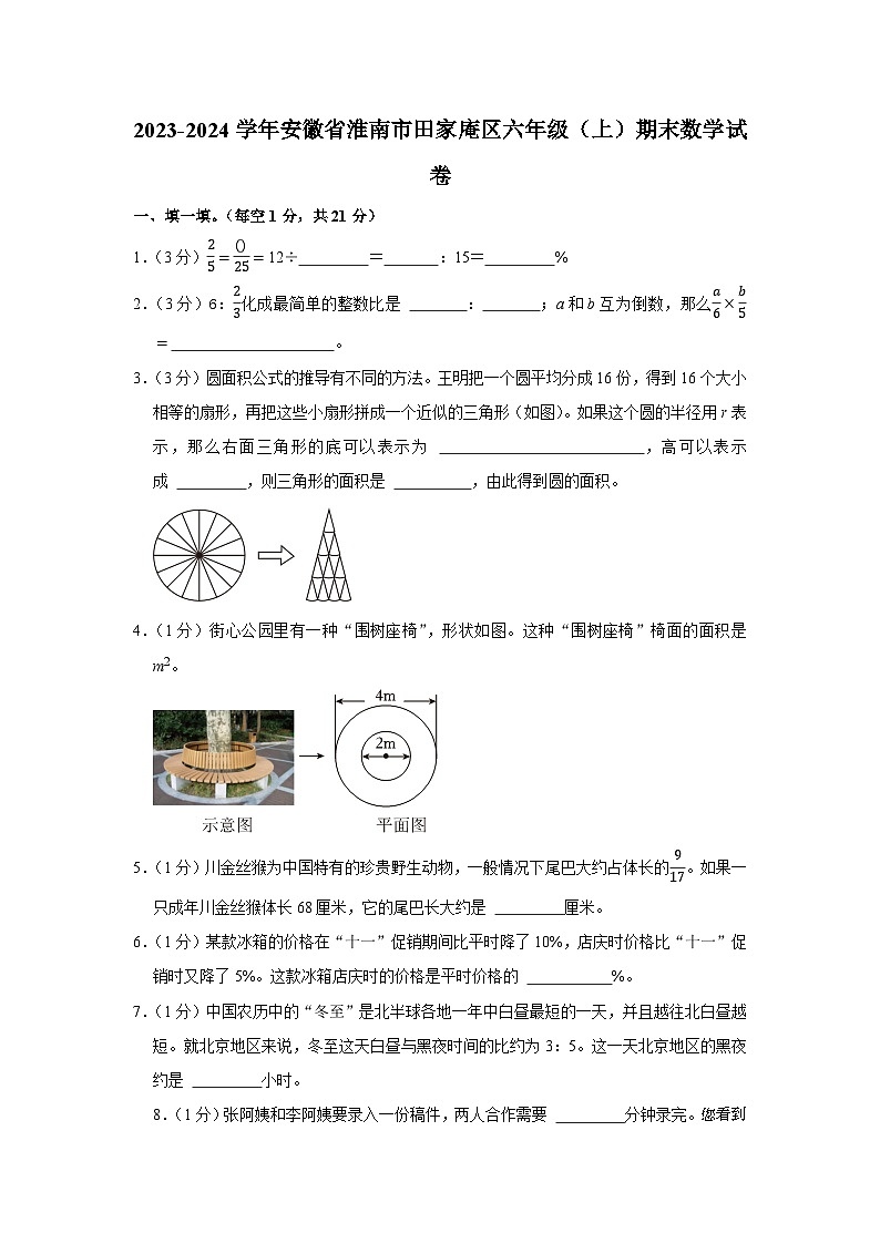 21，安徽省淮南市田家庵区2023-2024学年六年级上学期期末数学试卷01