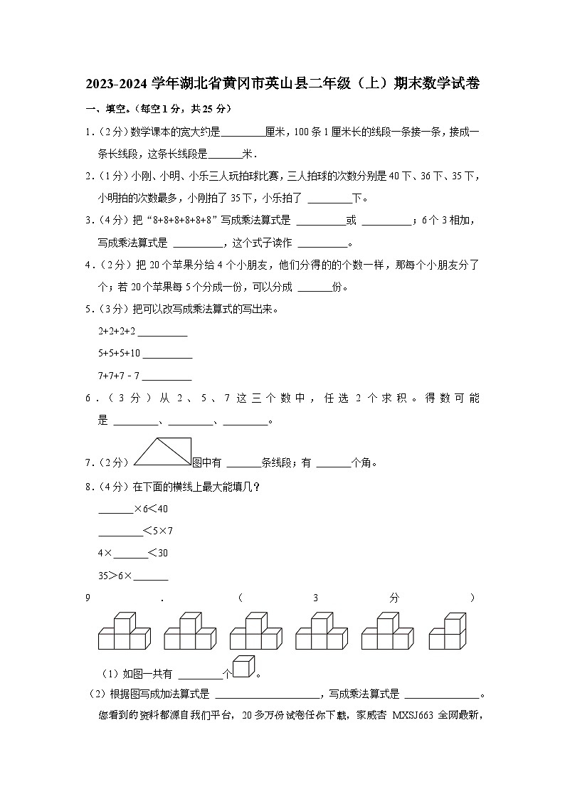 24，湖北省黄冈市英山县2023-2024学年二年级上学期期末数学试卷01