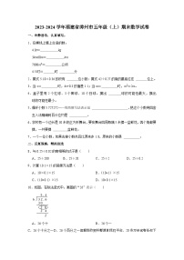 29，福建省漳州市2023-2024学年五年级上学期期末数学试卷