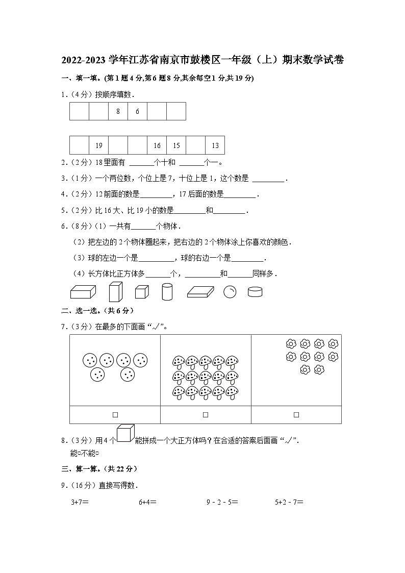 30，江苏省南京市鼓楼区2022-2023学年一年级上学期期末数学试卷01