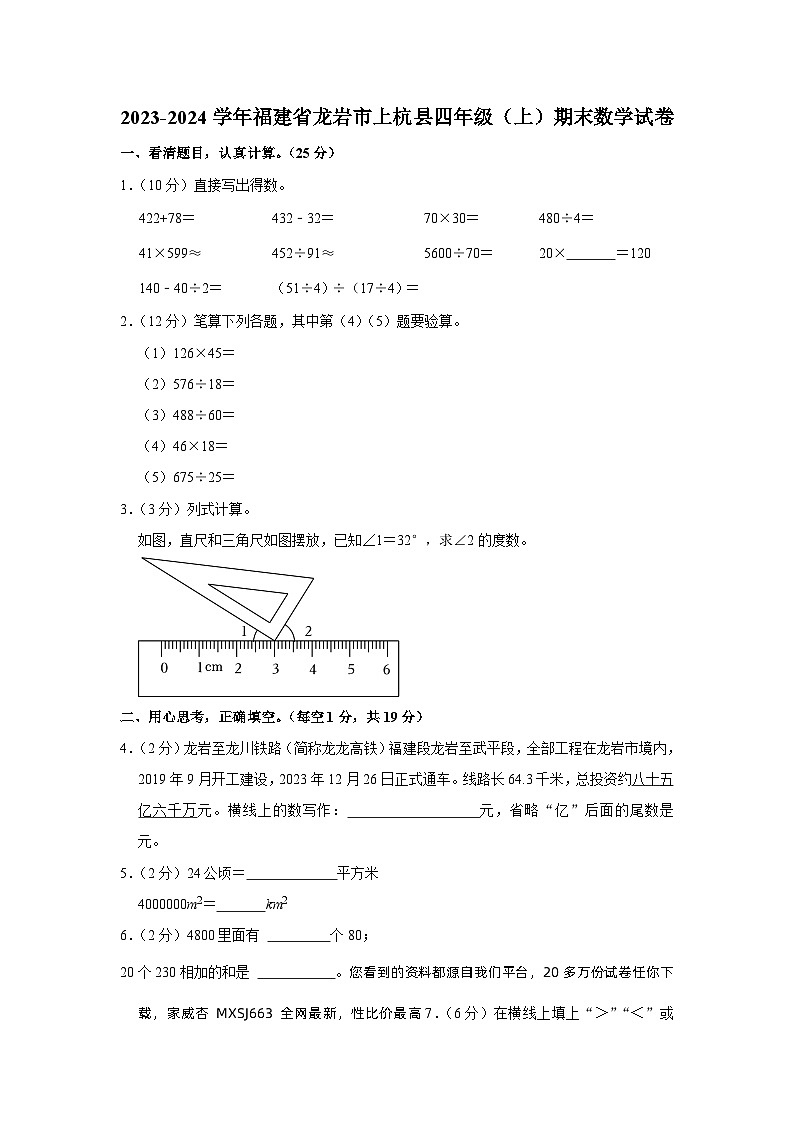 31，福建省龙岩市上杭县2023-2024学年四年级上学期期末数学试卷第1页