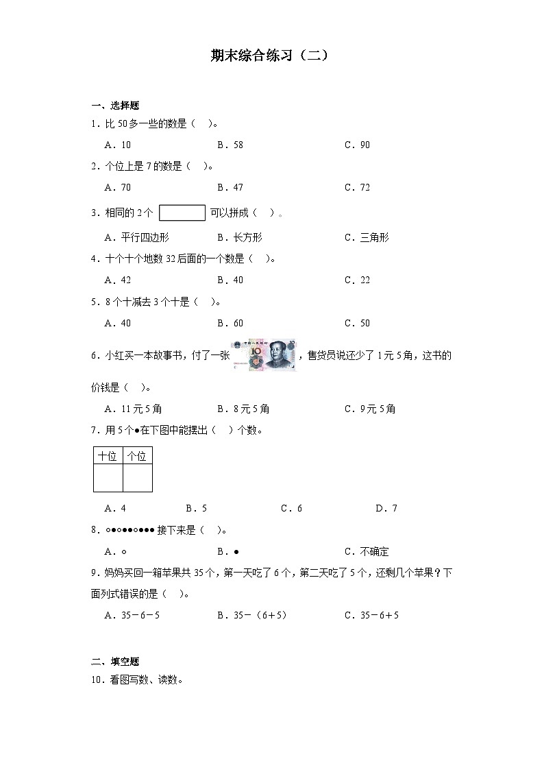 期末综合练习（二）（试题）-2023-2024学年一年级下册数学人教版第1页