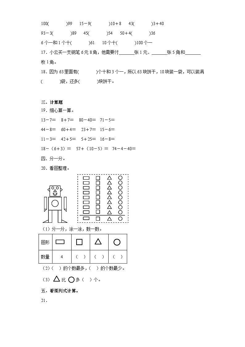 期末综合练习（二）（试题）-2023-2024学年一年级下册数学人教版第3页