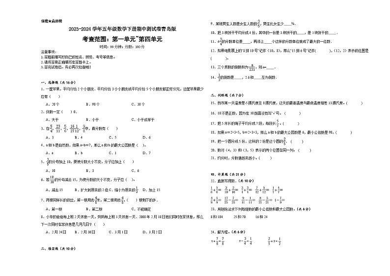 期中测试卷（1_4单元）（试题）-2023-2024学年五年级下册数学青岛版01
