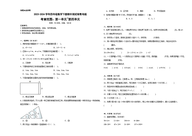 期中测试卷（试题）-2023-2024学年四年级下册数学青岛版第1页