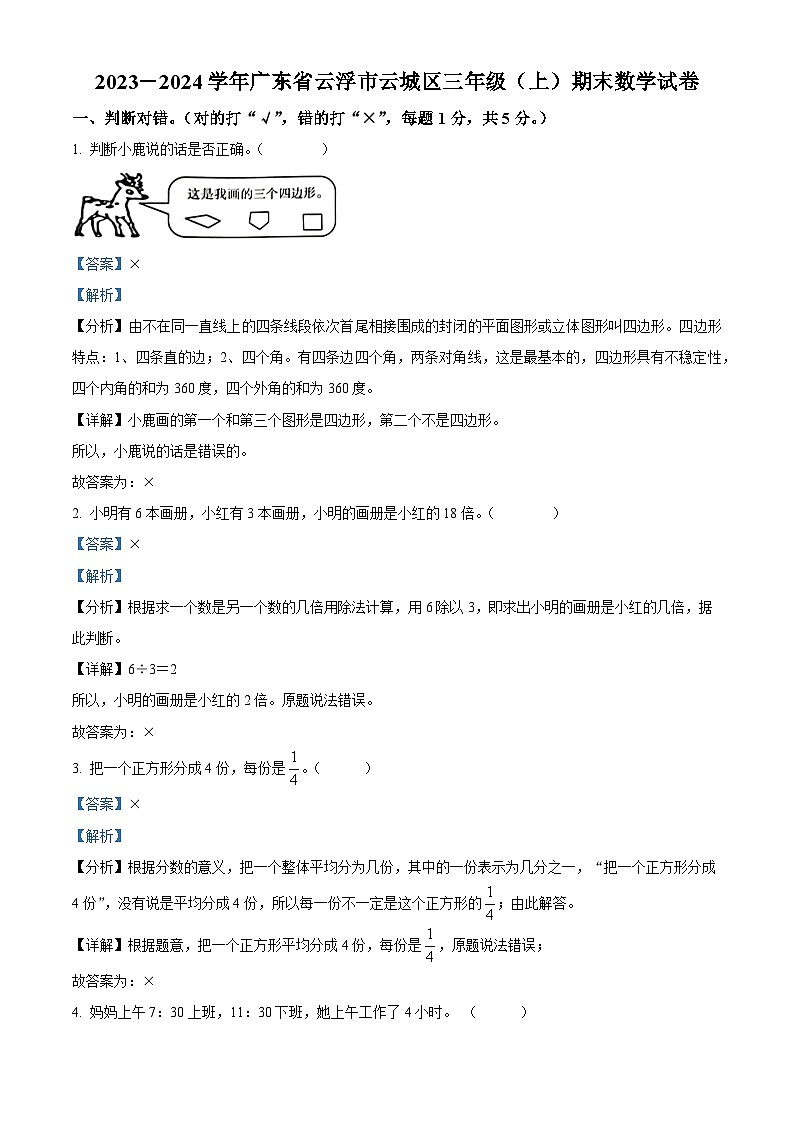2023-2024学年广东省云浮市云城区人教版三年级上册期末考试数学试卷（原卷+解析）01