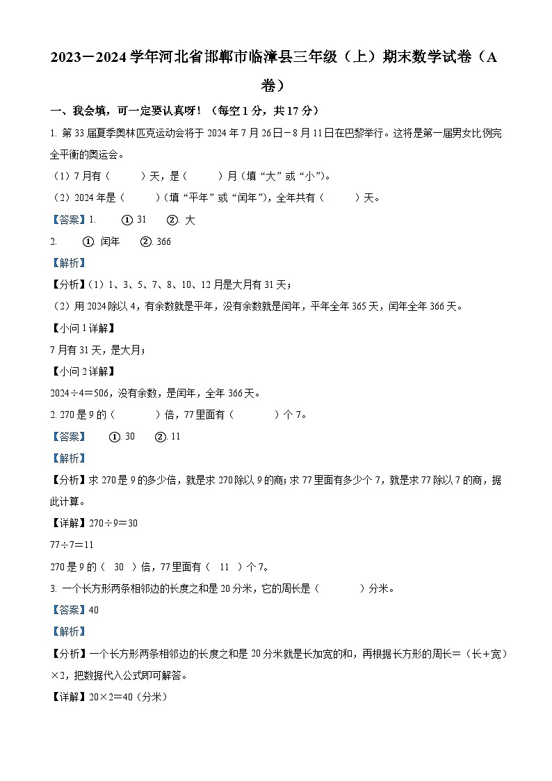 精品解析：2023-2024学年河北省邯郸市临漳县北师大版三年级上册期末考试数学试卷（A卷）（解析版）第1页