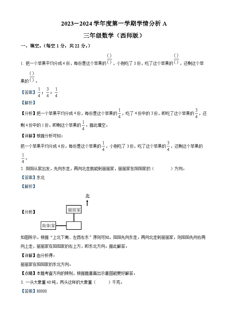 2023-2024学年河南省周口市郸城县西师大版三年级上册期末学情分析数学试卷（A卷）（原卷+解析）01