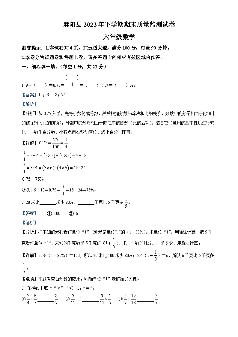 2023-2024学年湖南省怀化市麻阳苗族自治县人教版六年级上册期末测试数学试卷（原卷+解析）01