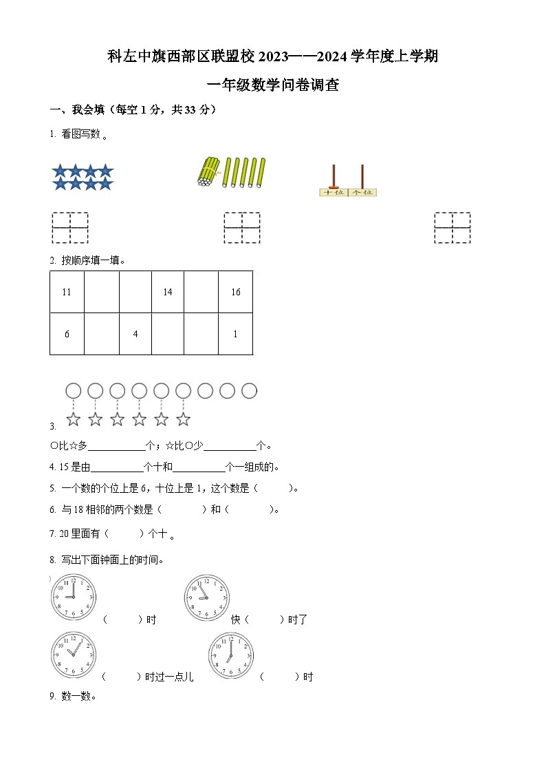 精品解析：2023-2024学年内蒙古通辽市科尔沁左翼中旗西部区联盟校人教版一年级上册期末数学调查数学试卷（原卷版）第1页