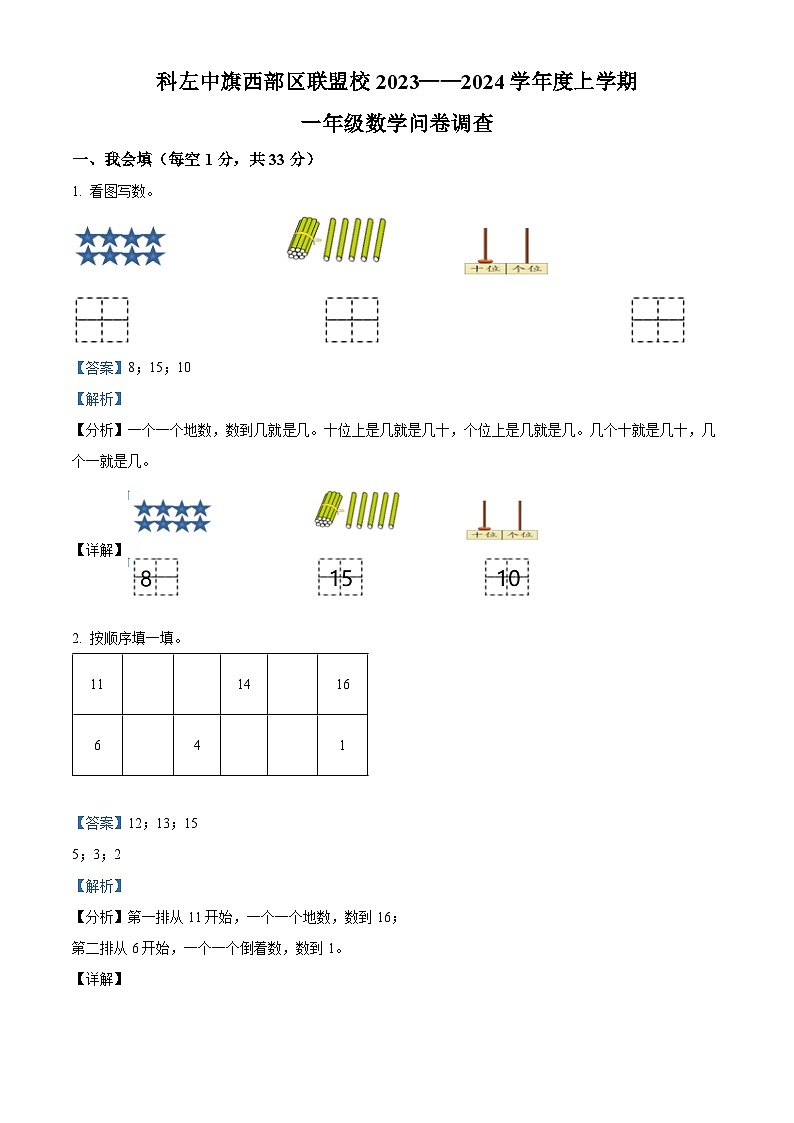 精品解析：2023-2024学年内蒙古通辽市科尔沁左翼中旗西部区联盟校人教版一年级上册期末数学调查数学试卷（解析版）第1页