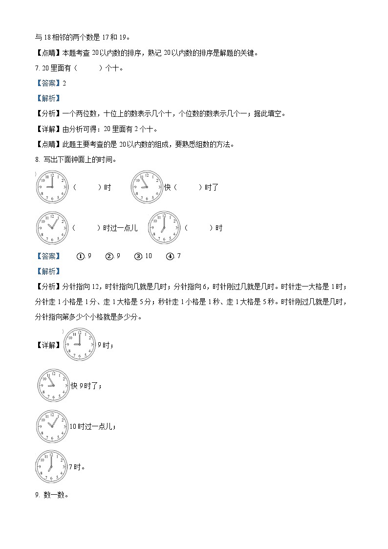 精品解析：2023-2024学年内蒙古通辽市科尔沁左翼中旗西部区联盟校人教版一年级上册期末数学调查数学试卷（解析版）第3页