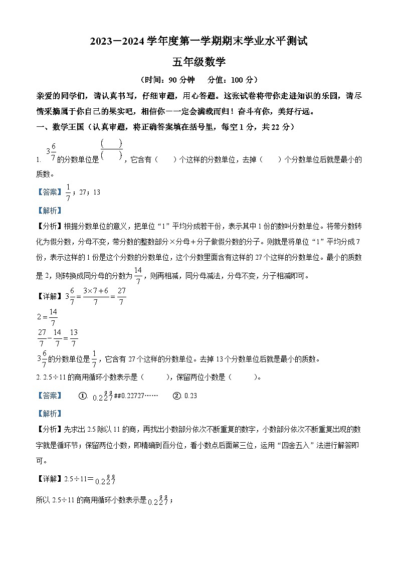 精品解析：2023-2024学年陕西省西安市曲江第一小学北师大版五年级上册期末测试数学试卷（解析版）第1页