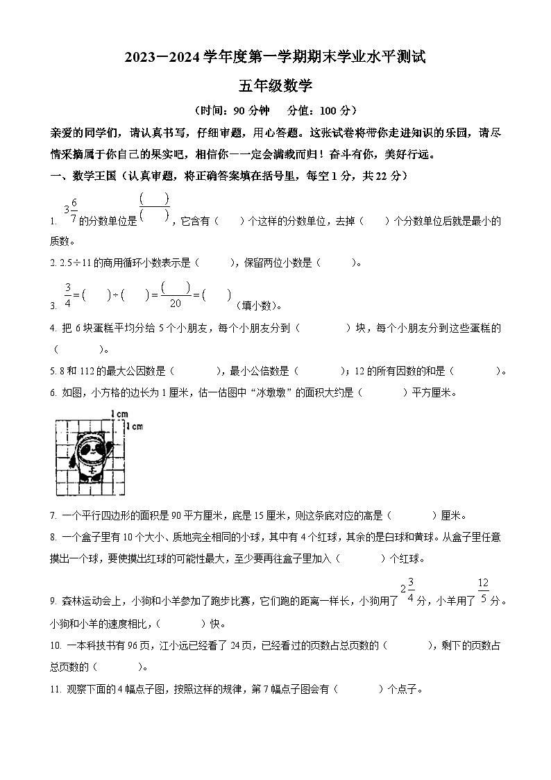 精品解析：2023-2024学年陕西省西安市曲江第一小学北师大版五年级上册期末测试数学试卷（原卷版）第1页