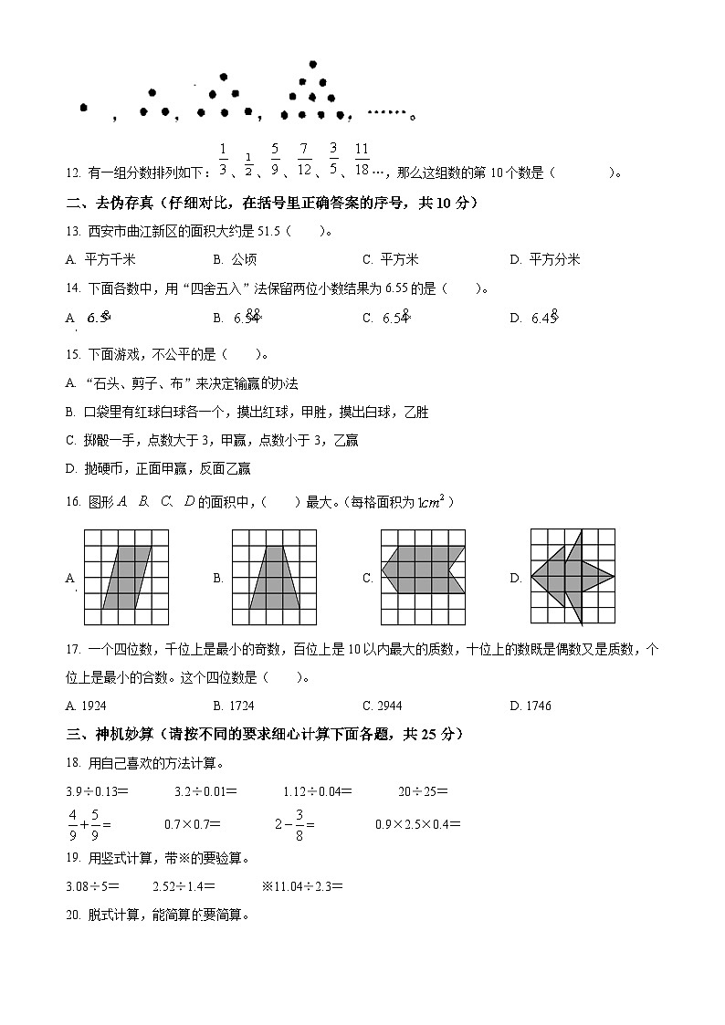 精品解析：2023-2024学年陕西省西安市曲江第一小学北师大版五年级上册期末测试数学试卷（原卷版）第2页