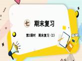 苏教版 数学 一年级 下册 第7单元 期末复习（2）----口算两位数加减一位数、两位数加减两位数 PPT课件