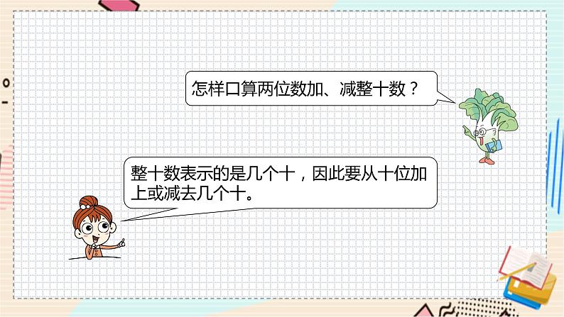 苏教版 数学 一年级 下册 第7单元 期末复习（2）----口算两位数加减一位数、两位数加减两位数 PPT课件第5页