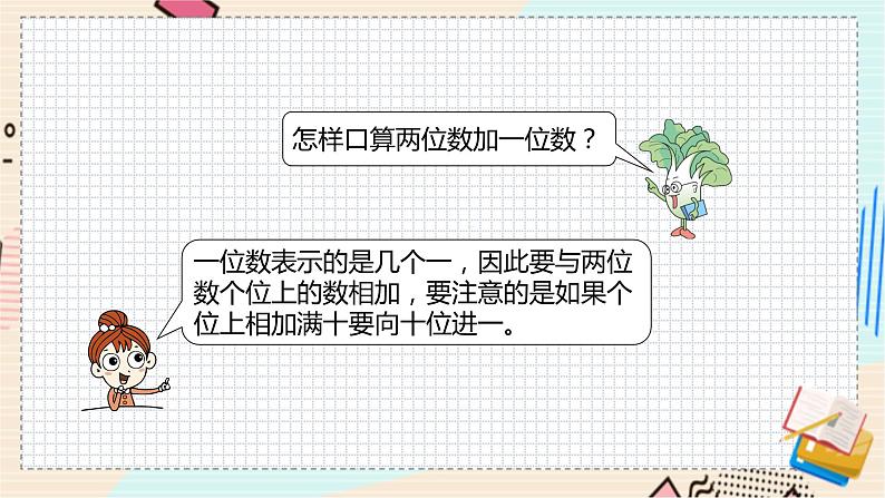 苏教版 数学 一年级 下册 第7单元 期末复习（2）----口算两位数加减一位数、两位数加减两位数 PPT课件第6页