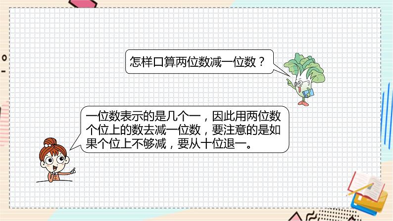 苏教版 数学 一年级 下册 第7单元 期末复习（2）----口算两位数加减一位数、两位数加减两位数 PPT课件第7页