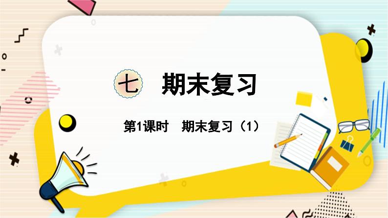 苏教版 数学 一年级 下册 第7单元 期末复习（1）----认识100以内的数、认识图形、元、角、分 PPT课件第1页