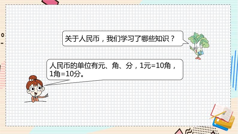 苏教版 数学 一年级 下册 第7单元 期末复习（1）----认识100以内的数、认识图形、元、角、分 PPT课件第6页