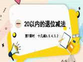 苏教版 数学 一年级 下册 第1单元 第7课时  十几减6,5,4,3,2 PPT课件