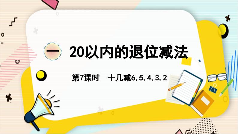 苏教版 数学 一年级 下册 第1单元 第7课时  十几减6,5,4,3,2 PPT课件第1页