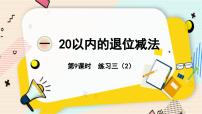 小学数学苏教版一年级下册一 20以内的退位减法教课内容课件ppt