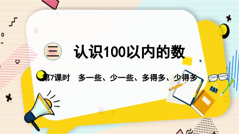 苏教版 数学 一年级 下册 第3单元 第7课时  多一些、少一些、多得多、少得多 PPT课件第1页