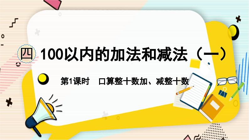 苏教版 数学 一年级 下册 第4单元 第1课时  口算整十数加、减整十数 PPT课件第1页