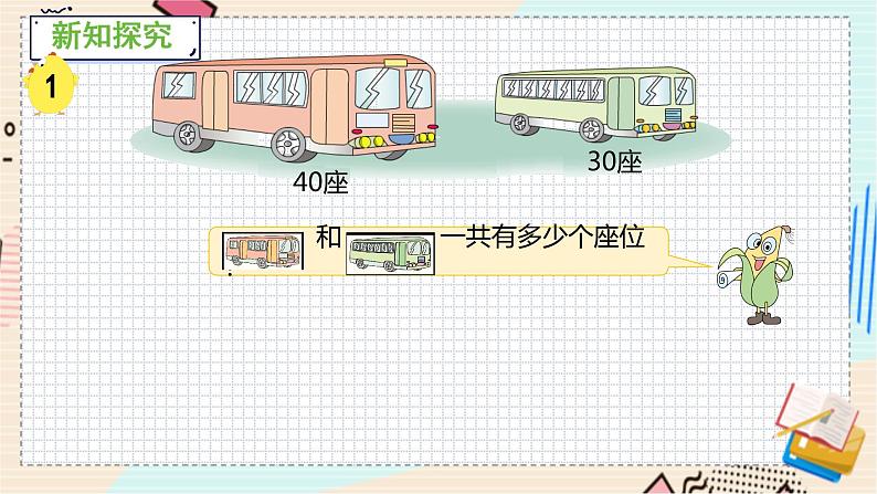 苏教版 数学 一年级 下册 第4单元 第1课时  口算整十数加、减整十数 PPT课件第5页