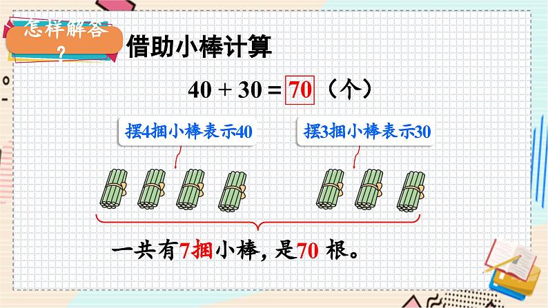 苏教版 数学 一年级 下册 第4单元 第1课时  口算整十数加、减整十数 PPT课件第7页