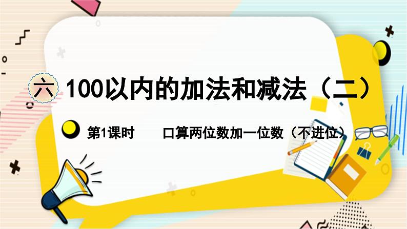 苏教版 数学 一年级 下册 第6单元 第1课时    口算两位数加一位数（不进位） PPT课件第1页