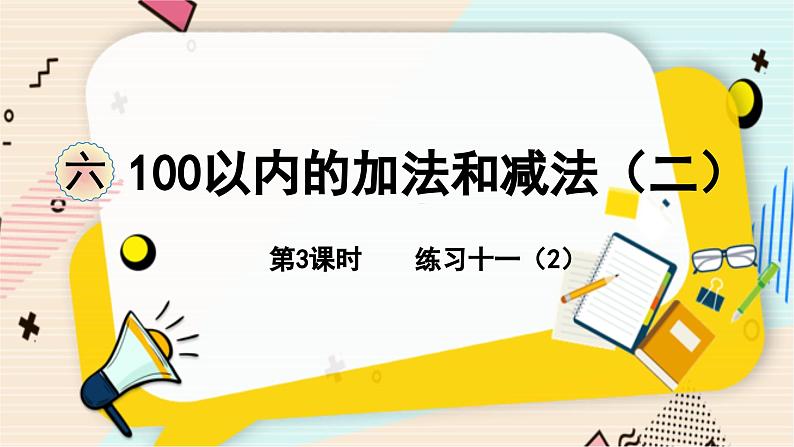 苏教版 数学 一年级 下册 第6单元 第3课时    练习十一（2） PPT课件第1页