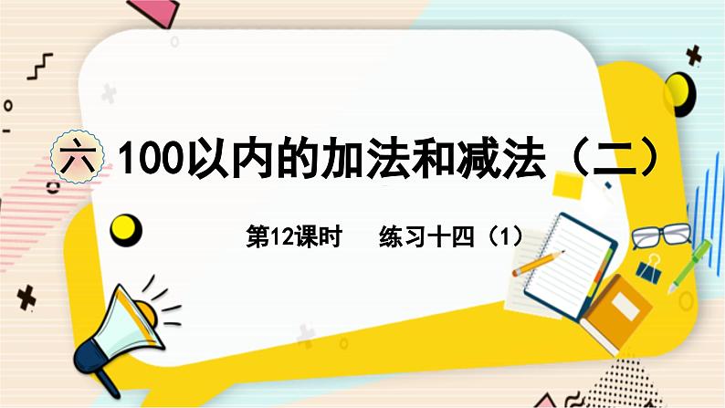 苏教版 数学 一年级 下册 第6单元 第12课时   练习十四（1） PPT课件第1页