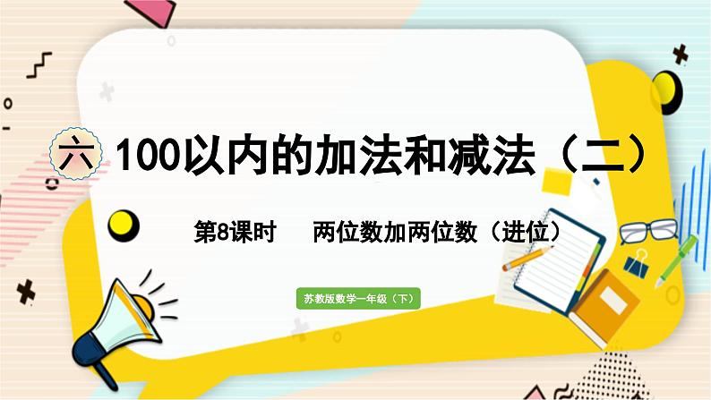 苏教版 数学 一年级 下册 第6单元 第8课时   两位数加两位数（进位） PPT课件第1页