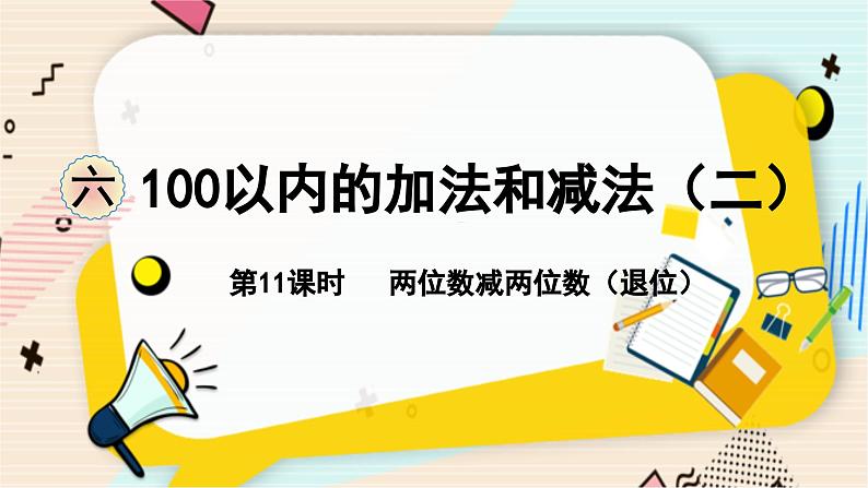 苏教版 数学 一年级 下册 第6单元 第11课时   两位数减两位数（退位） PPT课件第1页