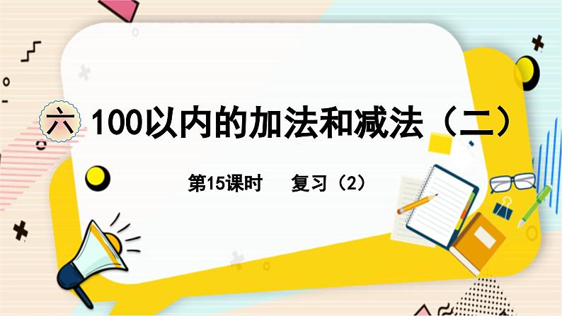 苏教版 数学 一年级 下册 第6单元 第15课时   复习（2） PPT课件第1页