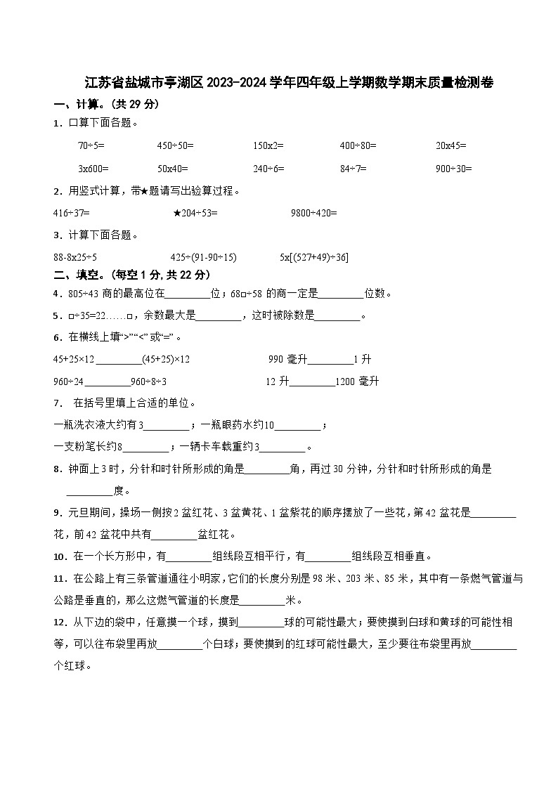 江苏省盐城市亭湖区2023-2024学年四年级上学期期末质量检测数学试题01