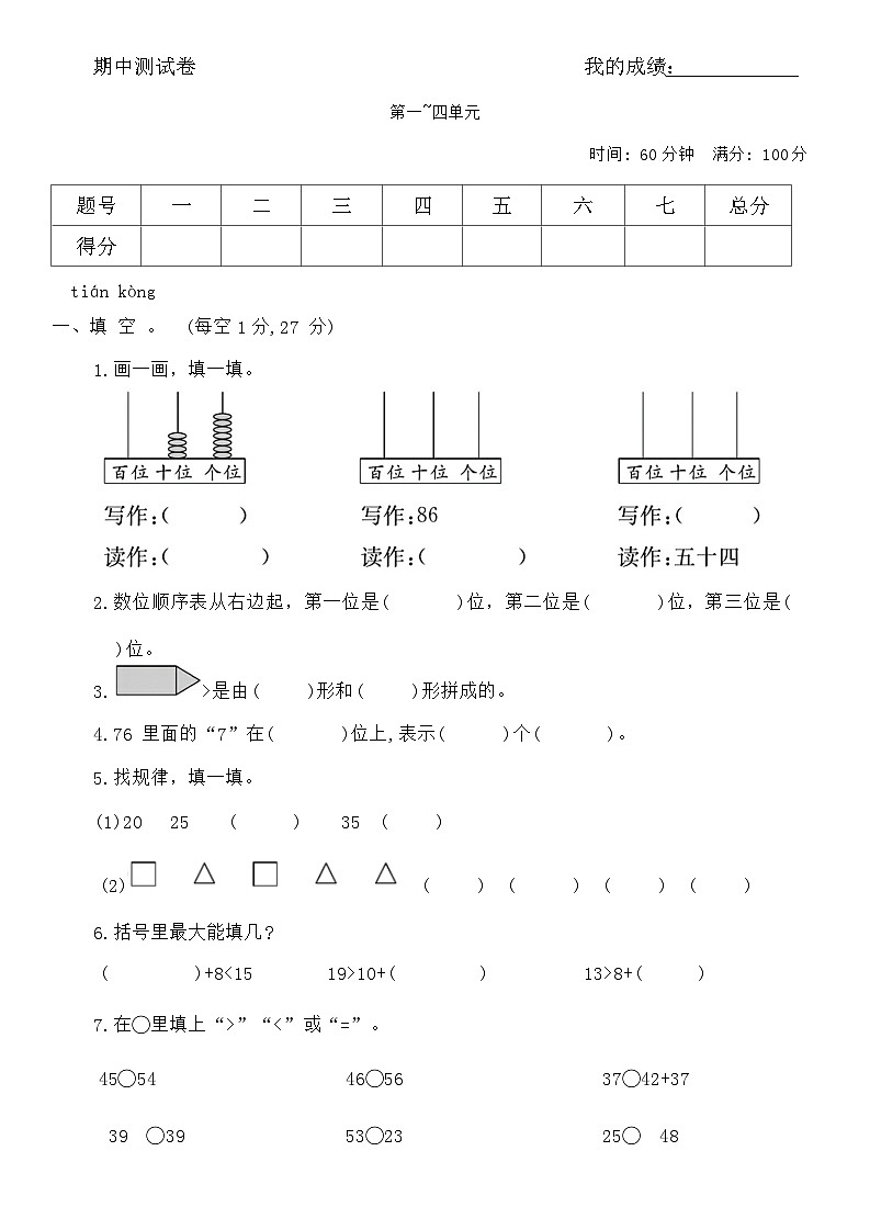 +期中测试卷（1-4单元）（试题）-2023-2024学年一年级下册数学北师大版01