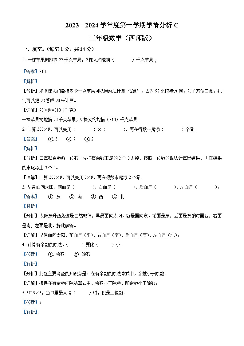 精品解析：2023-2024学年河南省周口市郸城县西师大版三年级上册期末学情分析数学试卷（C卷）（解析版）第1页
