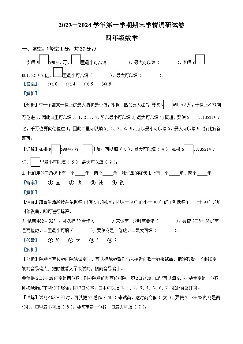 2023-2024学年河南省周口市郸城县西师大版四年级上册期末学情调研数学试卷（原卷版+解析版）01