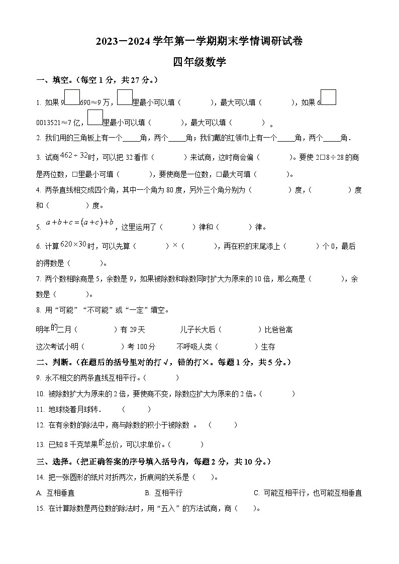 2023-2024学年河南省周口市郸城县西师大版四年级上册期末学情调研数学试卷（原卷版+解析版）01